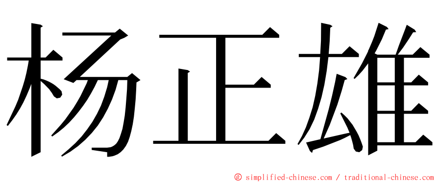 杨正雄 ming font
