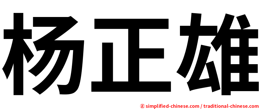 杨正雄