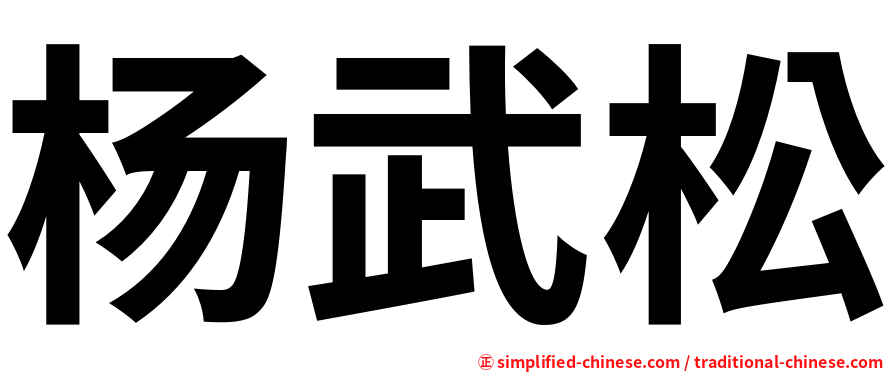 杨武松