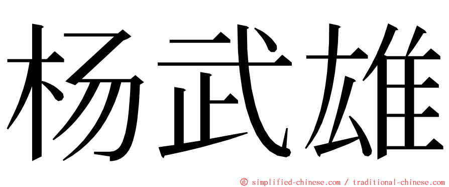杨武雄 ming font