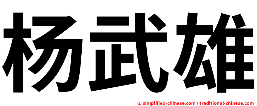 杨武雄