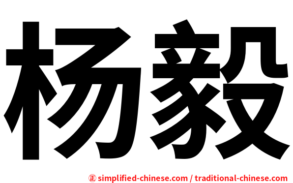 杨毅