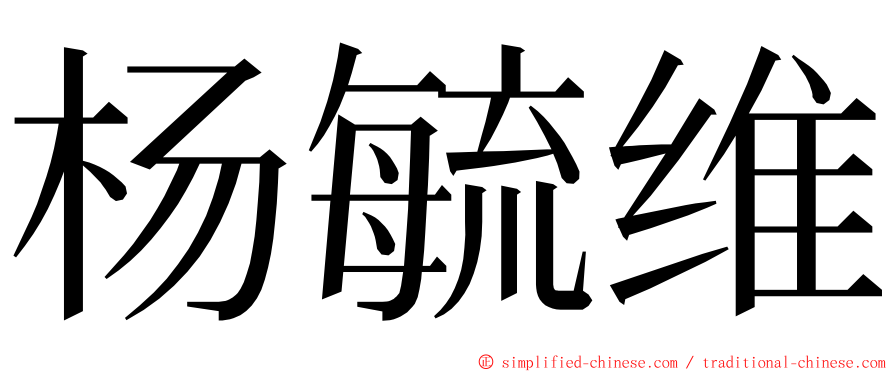 杨毓维 ming font