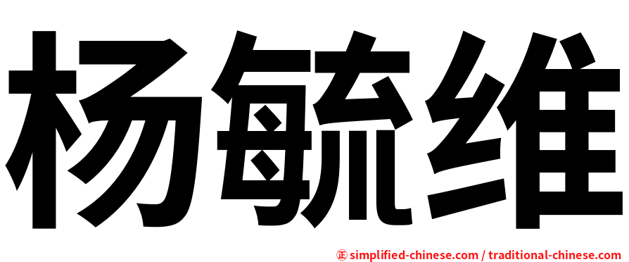 杨毓维