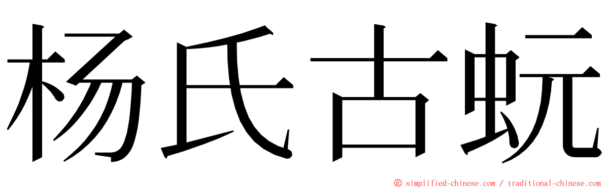 杨氏古蚖 ming font