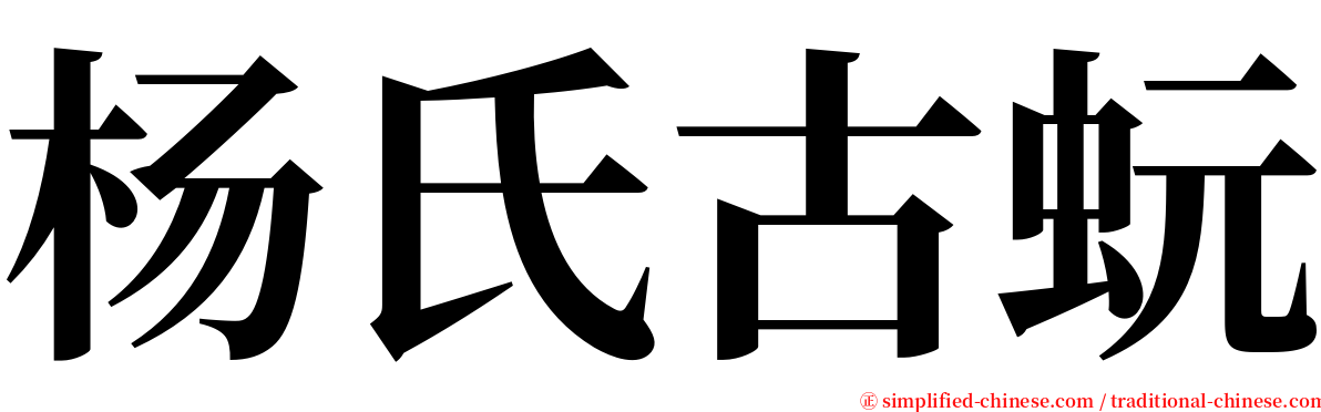 杨氏古蚖 serif font