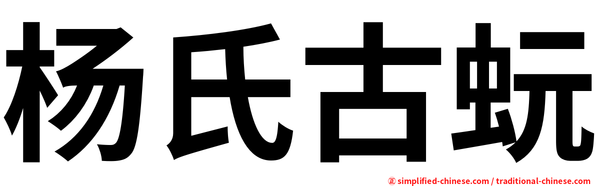杨氏古蚖
