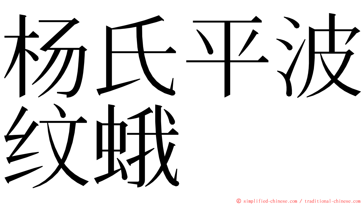杨氏平波纹蛾 ming font