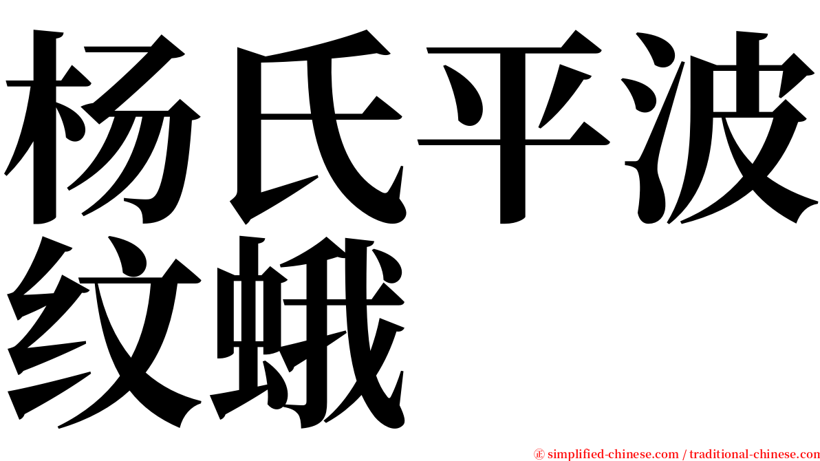 杨氏平波纹蛾 serif font