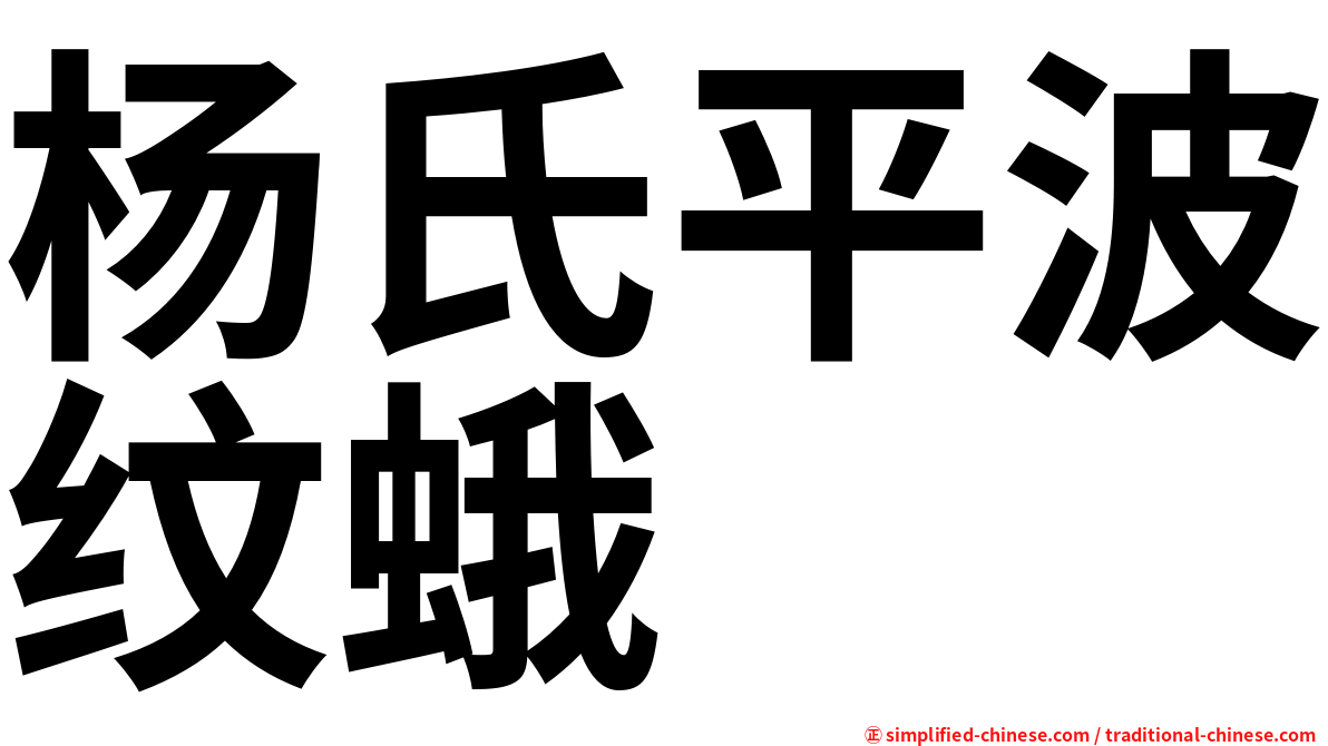 杨氏平波纹蛾