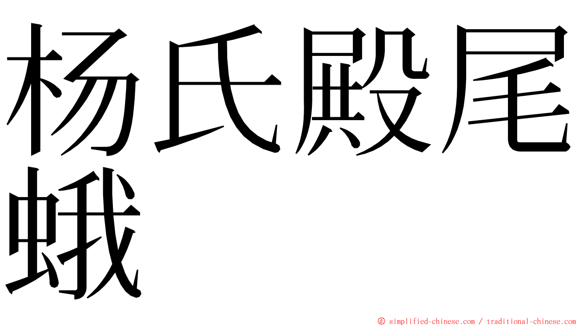 杨氏殿尾蛾 ming font