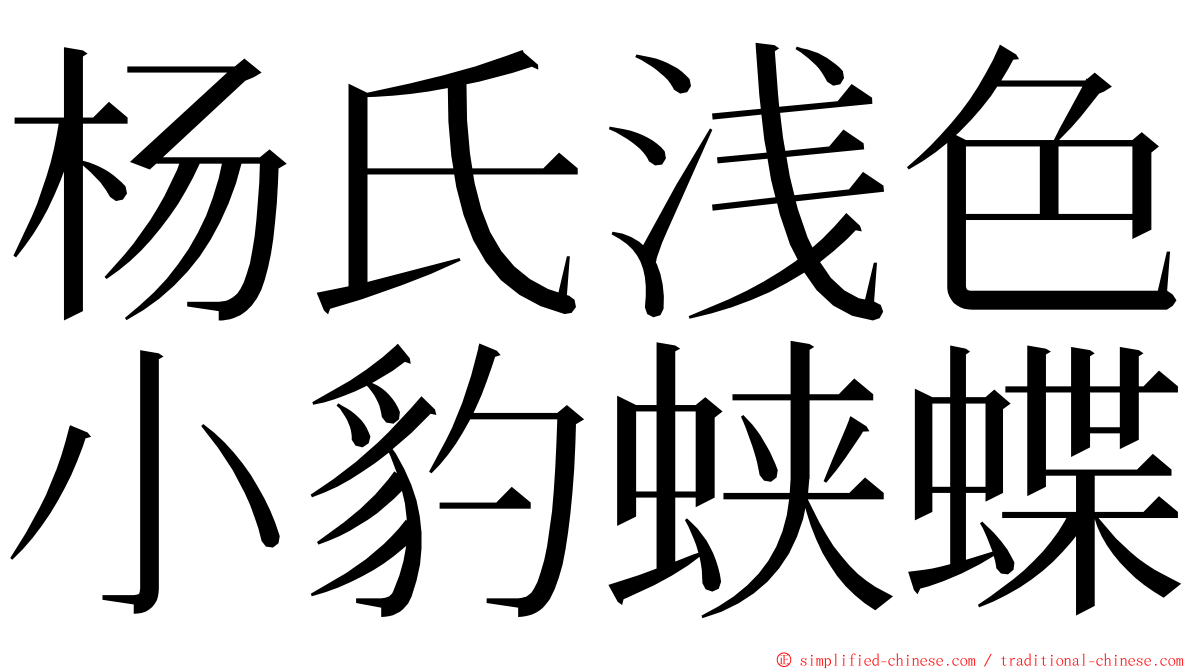杨氏浅色小豹蛱蝶 ming font
