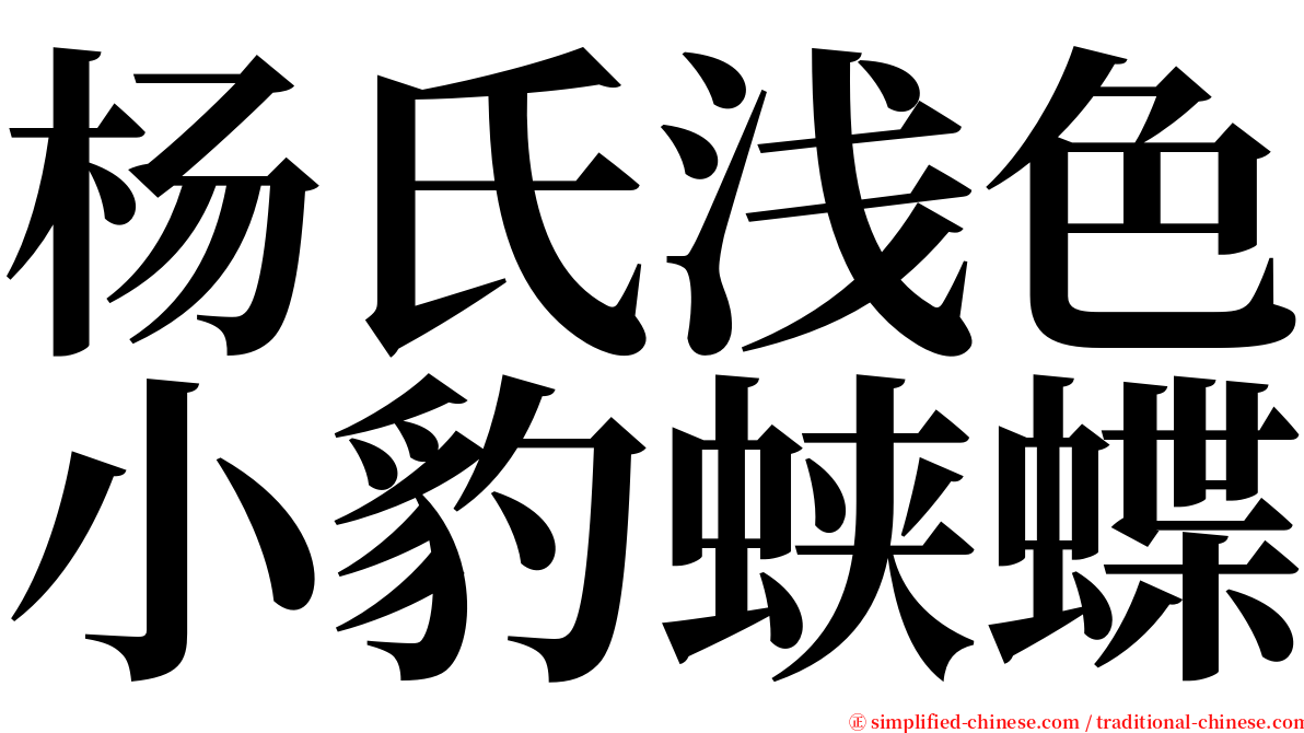 杨氏浅色小豹蛱蝶 serif font