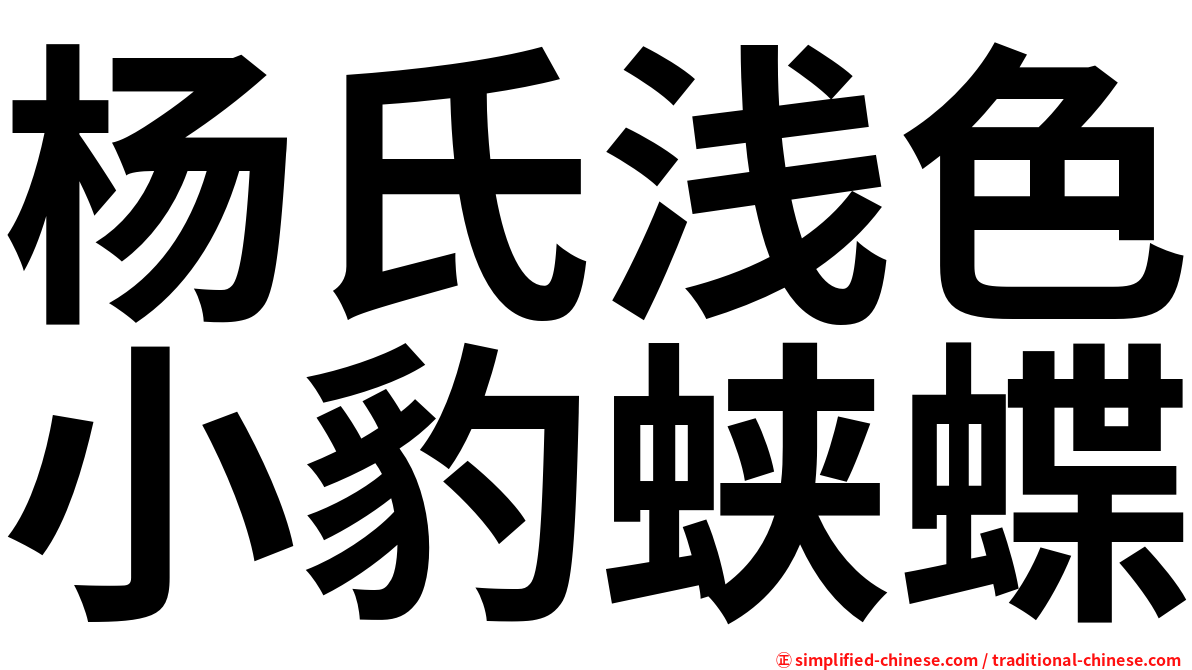 杨氏浅色小豹蛱蝶