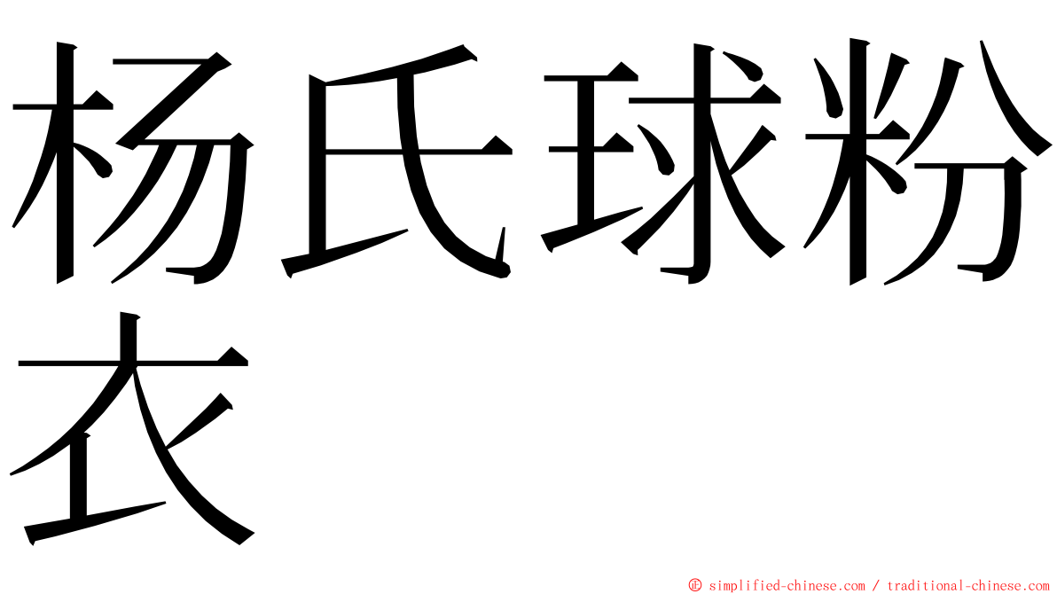 杨氏球粉衣 ming font