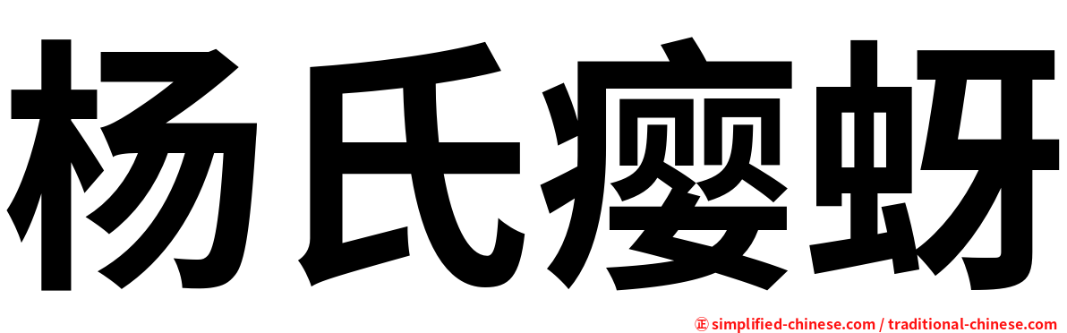 杨氏瘿蚜