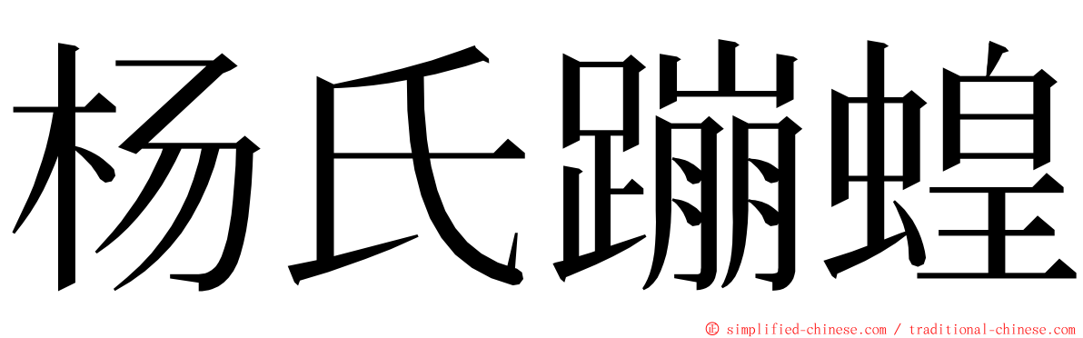 杨氏蹦蝗 ming font