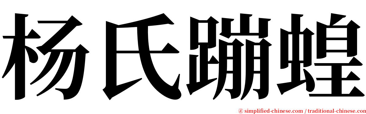 杨氏蹦蝗 serif font