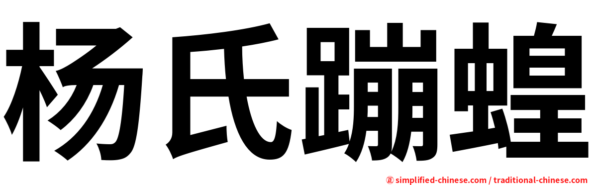 杨氏蹦蝗