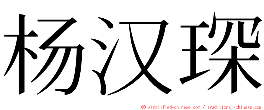 杨汉琛 ming font