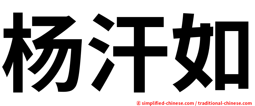 杨汗如