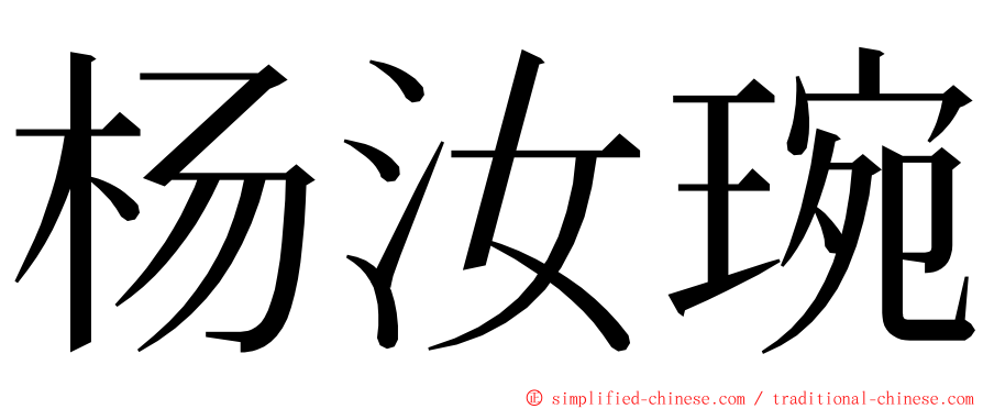 杨汝琬 ming font