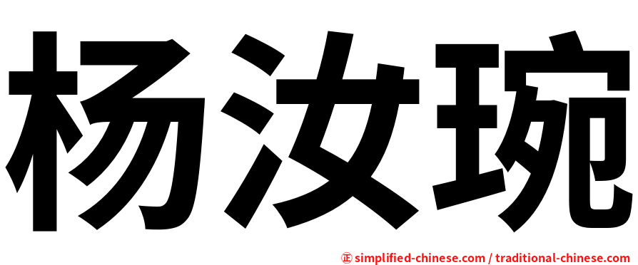杨汝琬
