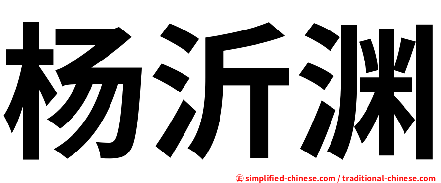 杨沂渊