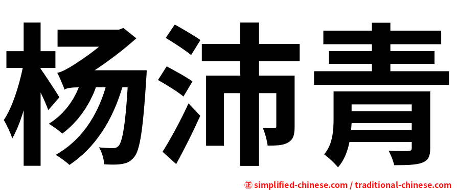 杨沛青