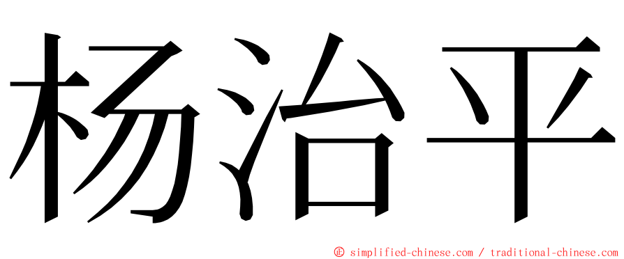 杨治平 ming font
