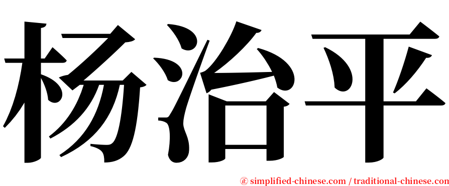 杨治平 serif font