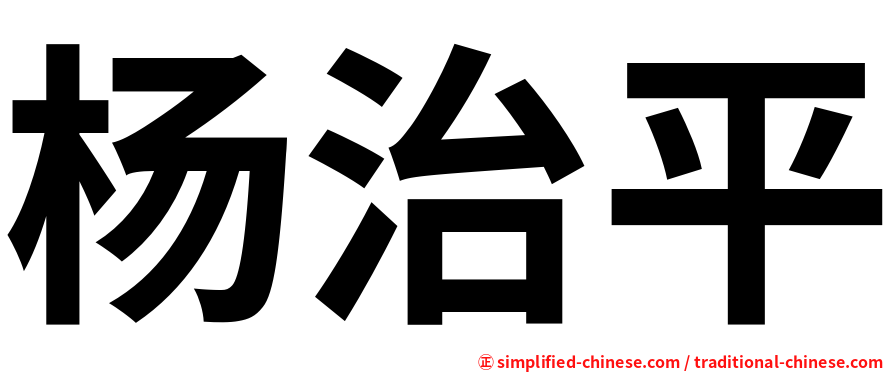杨治平