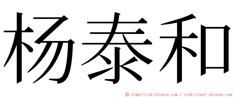 杨泰和 ming font