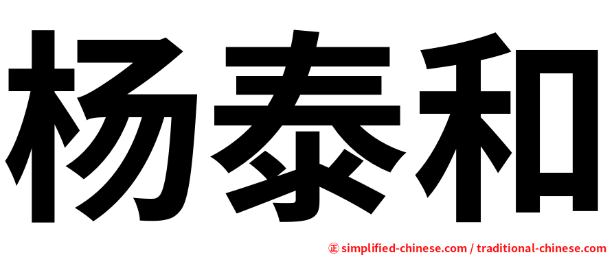 杨泰和