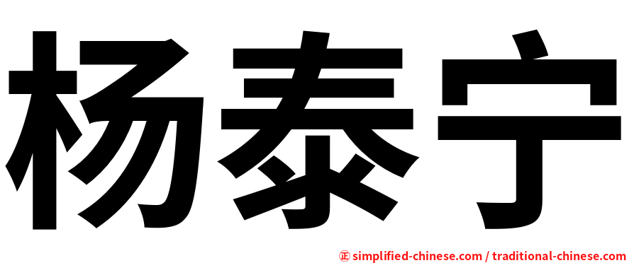 杨泰宁