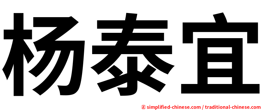 杨泰宜