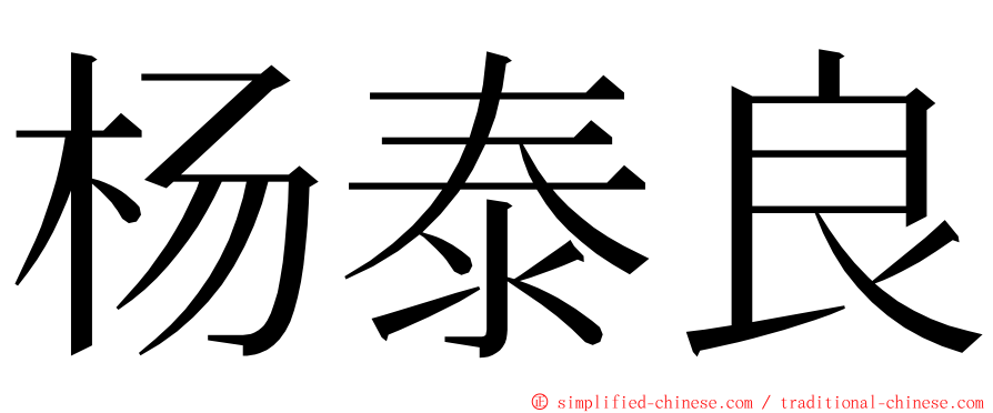 杨泰良 ming font