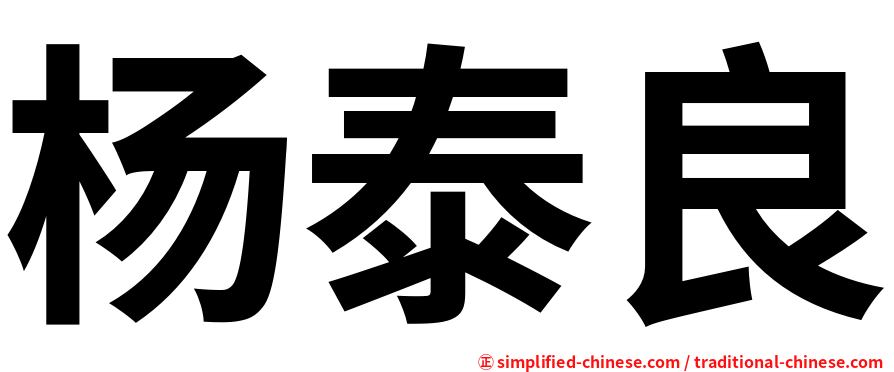 杨泰良
