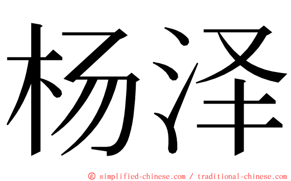 杨泽 ming font