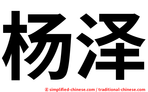 杨泽