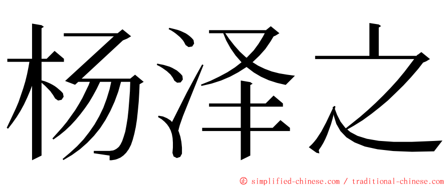 杨泽之 ming font