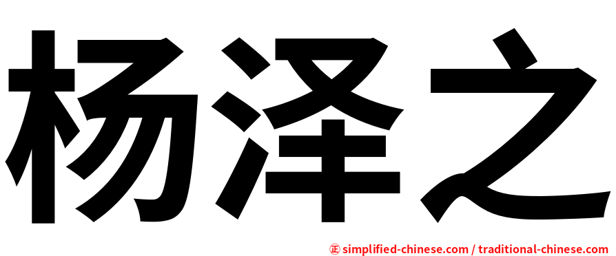 杨泽之