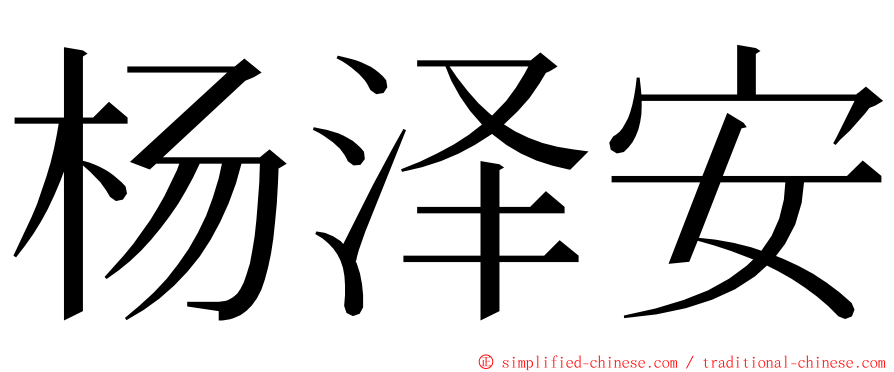 杨泽安 ming font