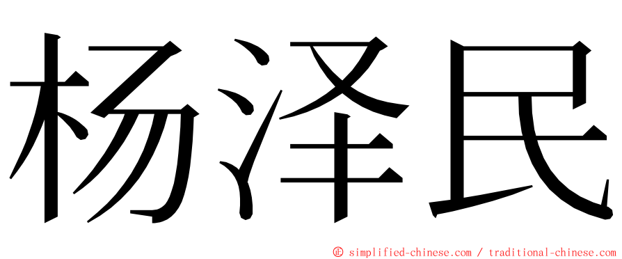 杨泽民 ming font