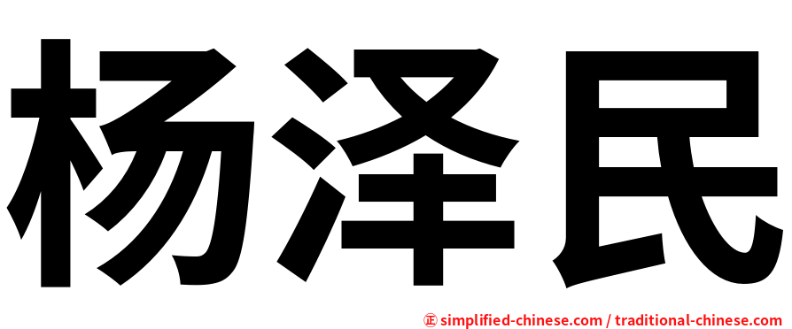 杨泽民