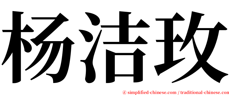 杨洁玫 serif font