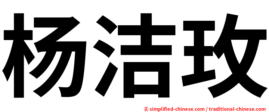 杨洁玫