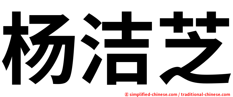 杨洁芝