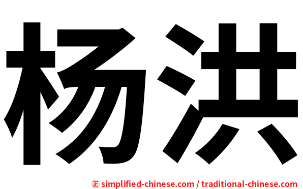 杨洪