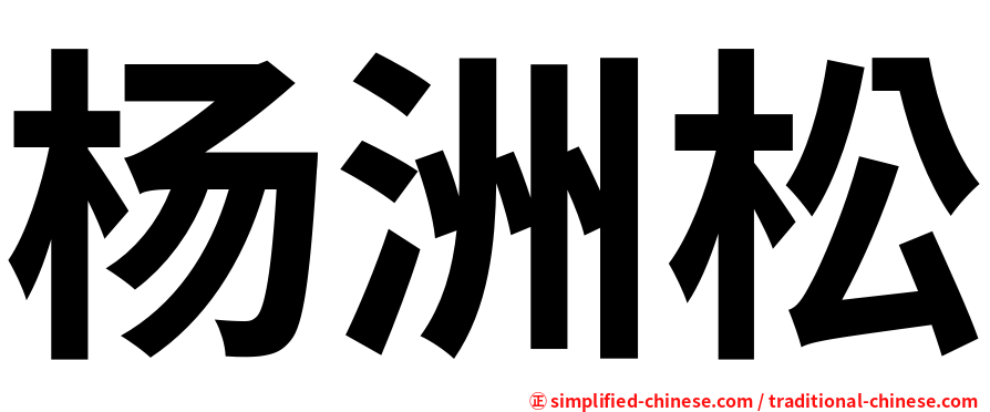 杨洲松